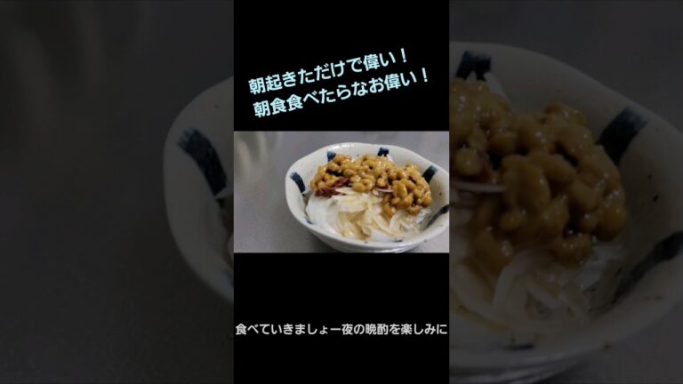 【ズボラ飯】新玉ねぎスライス アッサリシャキッと朝食 納豆玉ねぎで血液サラサラ #ズボラ飯 #料理 #shorts