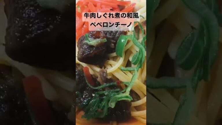 牛肉しぐれ煮の和風ペペロンチーノ