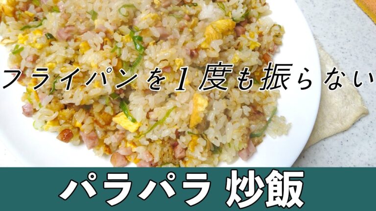1度もフライパンを振らないでパラパラ炒飯を作ったよ。