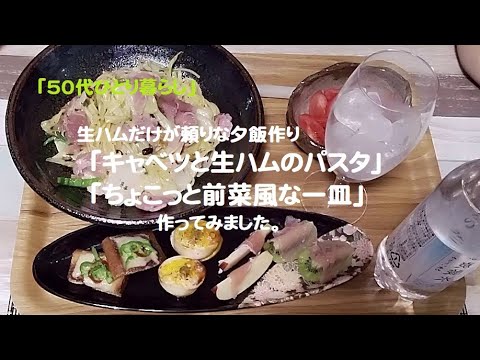 【料理】キャベツと生ハムのパスタと、前菜風な一皿を作ってみました。