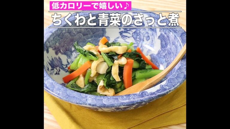 ちくわと青菜のさっと煮