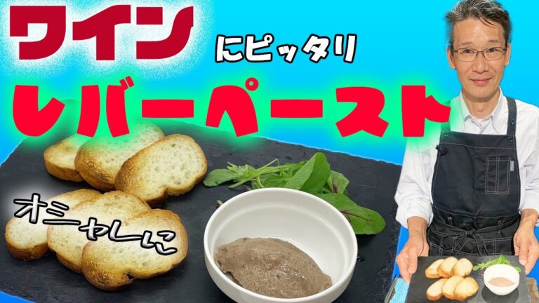 【お洒落に】ワインに合うちょっと上品なおつまみ！！レバーペースト