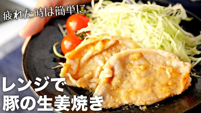 【豚の生姜焼き】レンジで3分！器ひとつで簡単な作り方