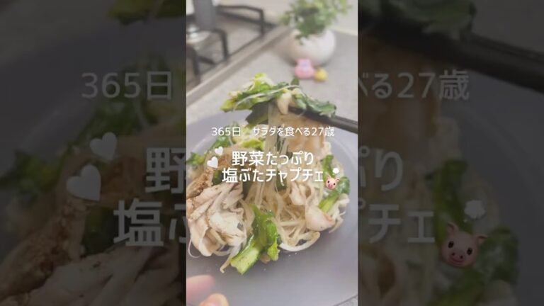 塩ぶたチャプチェ #サラダレシピ #料理 #ダイエット #ダイエットレシピ