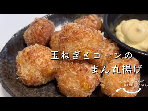 【大人メニュー】はんぺんの簡単おつまみ♪玉ねぎとコーンのまん丸揚げ