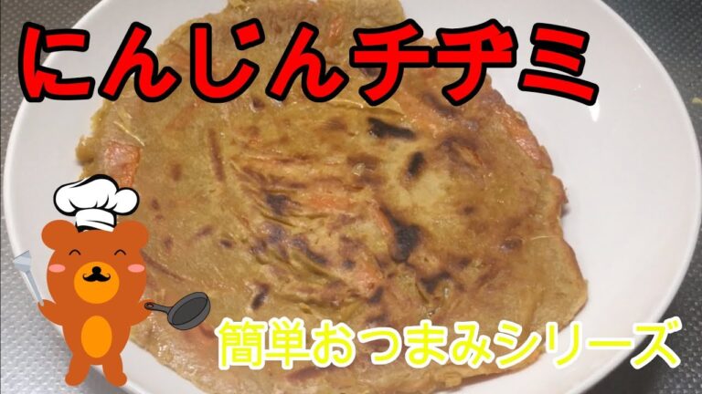 【簡単レシピ】にんじんチヂミの作り方【タレ付き】