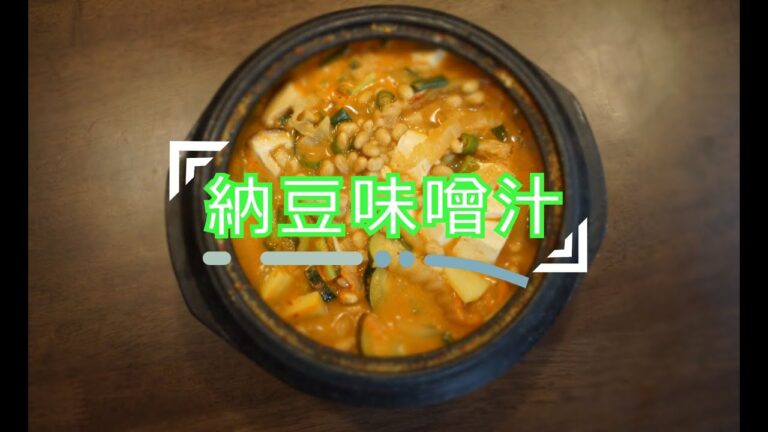 【毎日お料理】納豆味噌汁～簡単に作れる