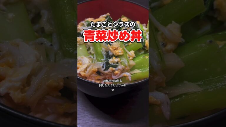 青菜炒め丼と飲食店店員のつぶやき　#shorts