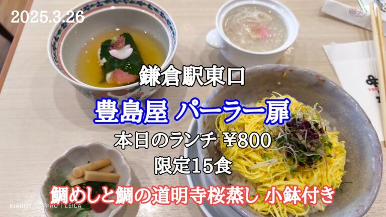 豊島屋 パーラー扉・本日のランチ（限定15食）｜和食です！【鯛めしと鯛の道明寺桜蒸し 小鉢付き】￥800(税込)
