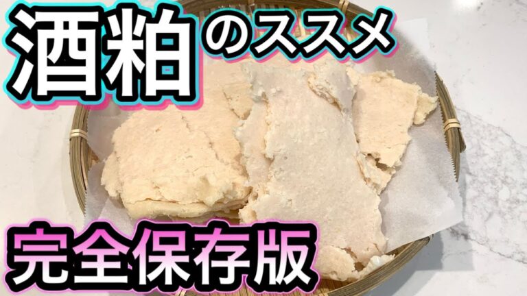 【天然の健康食品】酒粕は栄養の宝庫！発酵食品のすすめ【手軽な摂り方とレシピ4品】甘酒や酒粕の種類と効果効能
