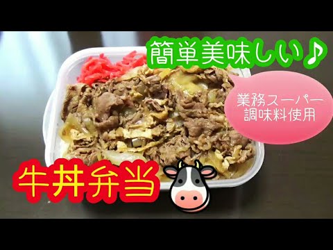 【お弁当作り】 #69 牛丼弁当 Gyudon Obento 業務スーパーの調味料使用 簡単美味しい♪