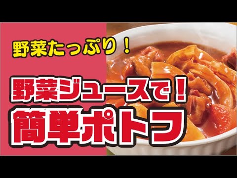 【あったか〜♡】野菜ジュースで！簡単ポトフの作り方