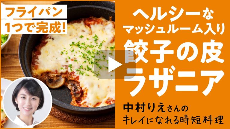 【フライパン1つで簡単】ヘルシーなマッシュルーム入り！餃子の皮ラザニア【トリニティーライン「きれいのトリセツ」】