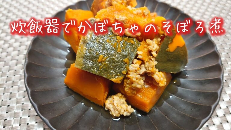 かぼちゃのそぼろ煮がお手軽に。炊飯器で〜