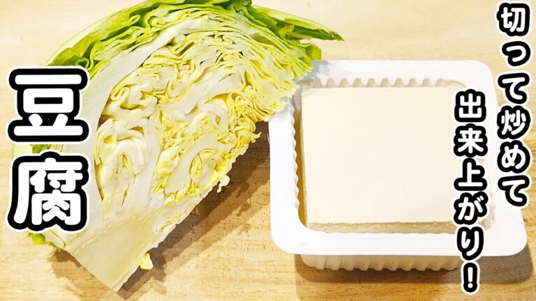 【キャベツの簡単レシピ】豆腐と一緒に炒めるだけ！美味しすぎるマヨ醤油炒めの作り方/キャベツレシピ/木綿豆腐レシピ/簡単おかず/作り置きおかず