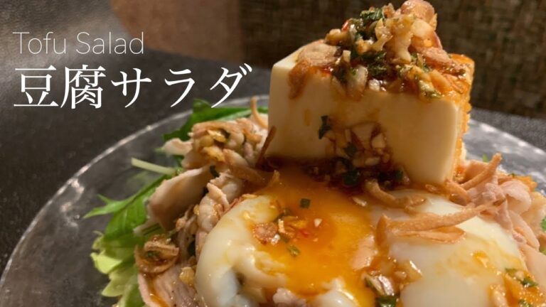 【飲食店経営１０年目】豆腐サラダ。四川風【ピリ辛ドレッシング】