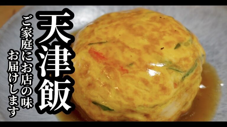 これは飲み物です。あなたはこれを最高と言うでしょう。【天津飯】ドイツで自炊。