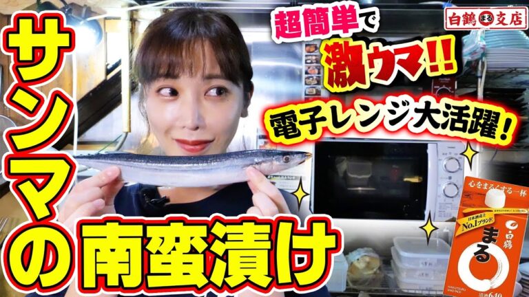 【魚屋の森さん】秋の味覚の王様！さんまの南蛮漬け！電子レンジで揚げずにできて超簡単！肴の完成度の高さに、かなちゃんの新キャラ誕生！？
