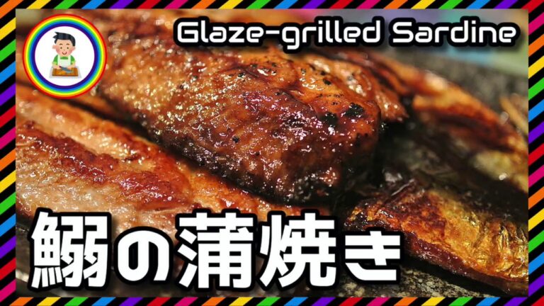 【男の自炊】#266 イワシの蒲焼き "Glaze-grilled Sardine"