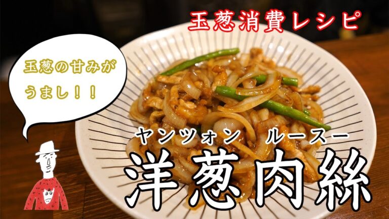 【たまねぎ消費】決して泣いてはいけない洋葱肉絲という炒め物【中華】【長岡】