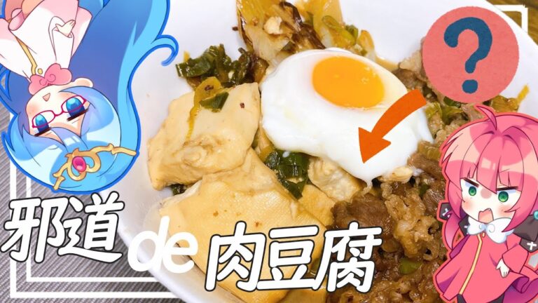 【肉豆腐】私邪道に染まりました。肉豆腐も邪道に染め上げますよ。【ゆっくり料理】