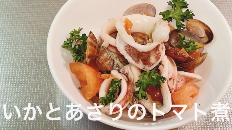 いかとあさりのトマト煮