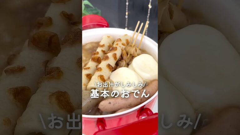 お出汁がしみしみ♡基本のおでん
