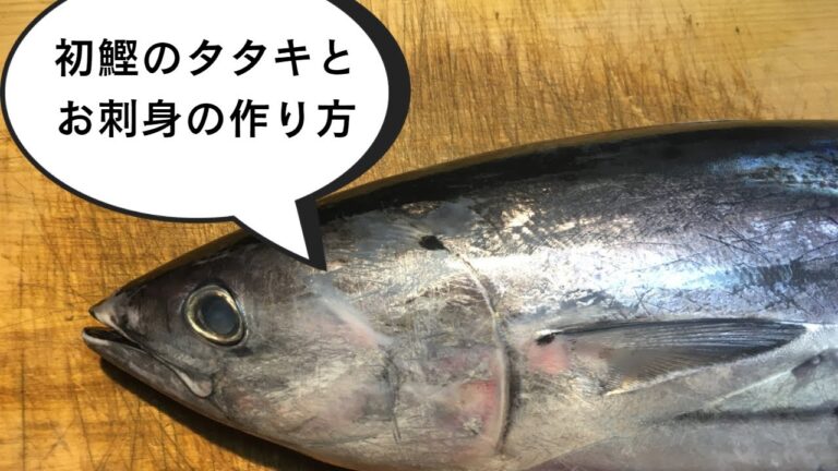 【もう春ですね！初鰹】をタタキとお刺身にしてみた！