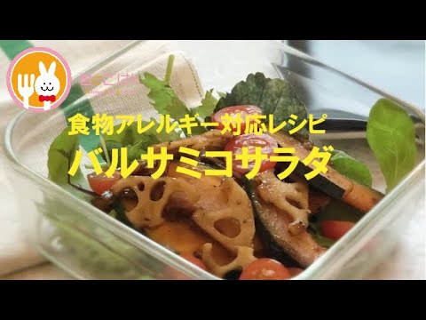 君とごはん【食物アレルギーレシピ】かぼちゃとれんこんのバルサミコサラダ【卵・乳・小麦不使用】