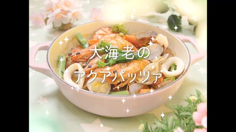 大海老のアクアパッツァ