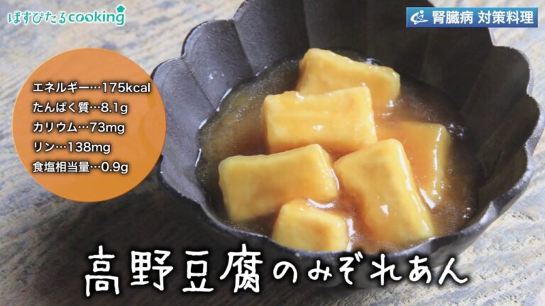 高野豆腐のみぞれあん～病院・管理栄養士監修の腎臓病・糖尿病向け料理レシピ動画を配信中「ほすぴたるcooking」～