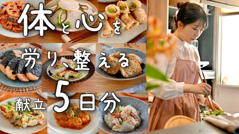 《献立5日分》体を想う15品のおかずで飽きない献立。バランスよく栄養たっぷり、野菜不足解消も叶う１週間の晩ごはん。