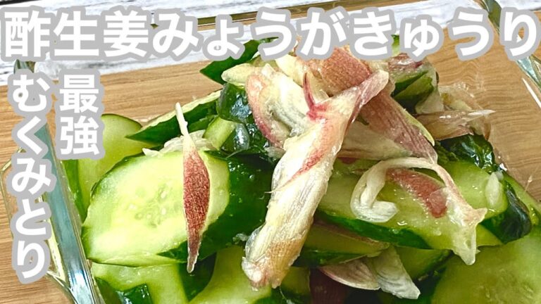 『酢生姜みょうがきゅうり』長いですが、すべての食材のバランスが最高です！酢と生姜とみょうがときゅうり、夏の暑さを乗り越えるおいしい食材ばかり。
