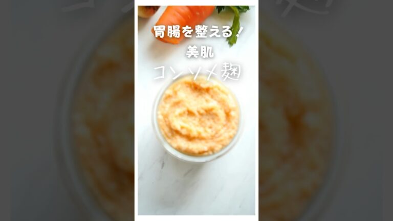 これでコンソメは卒業！コンソメ麹