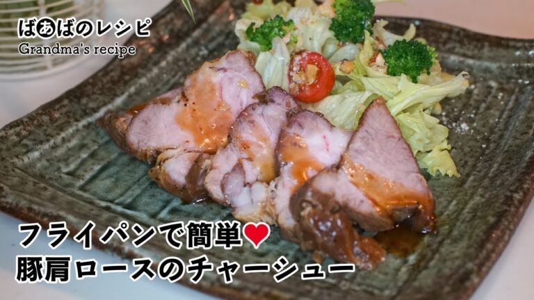 フライパンで簡単。豚肩ロースのチャーシュー