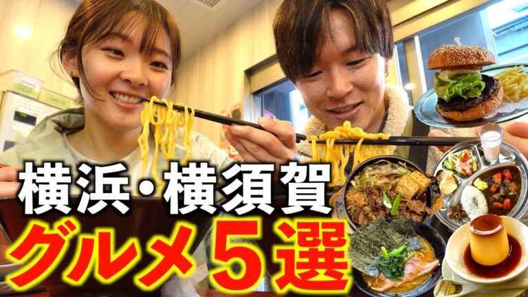 【神奈川グルメ】横浜・横須賀グルメ5選。人生初の家系ラーメンに挑戦。