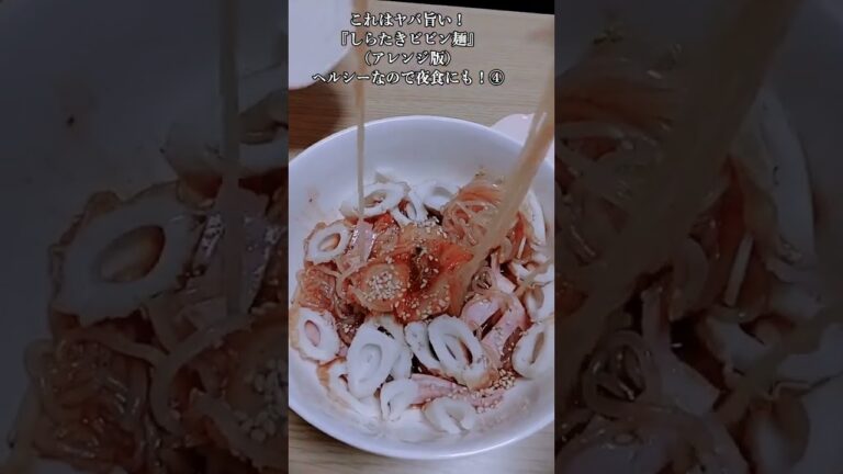 【お得なレシピ】これはヤバ旨い！『夜食のしらたきビビン麺』ヘルシーなので夜食にも！④　2024年1月1日