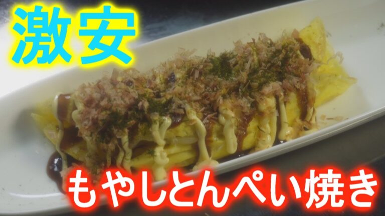 激安もやしとんぺい焼き