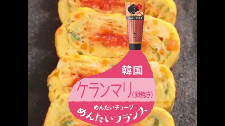 【ローカルフード×めんたいチューブ】韓国編～ケランマリ(卵焼き)