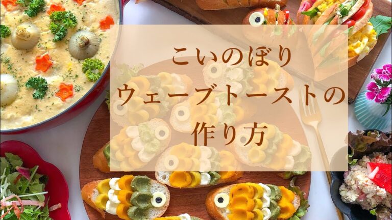 こいのぼり「ウェーブトースト」の作り方＊
