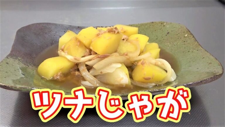 【電子レンジで作る！】シンプルに美味い！ツナじゃがの作り方☆
