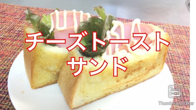 【料理】チーズトーストサンド　るるちゃんごはん