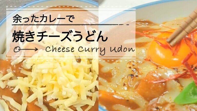 余ったカレーで焼きチーズうどん C CHANNELレシピ