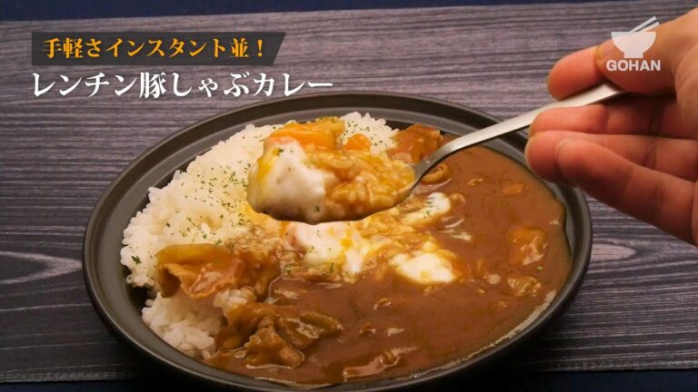 レンチン豚しゃぶカレーの作り方 【男飯】