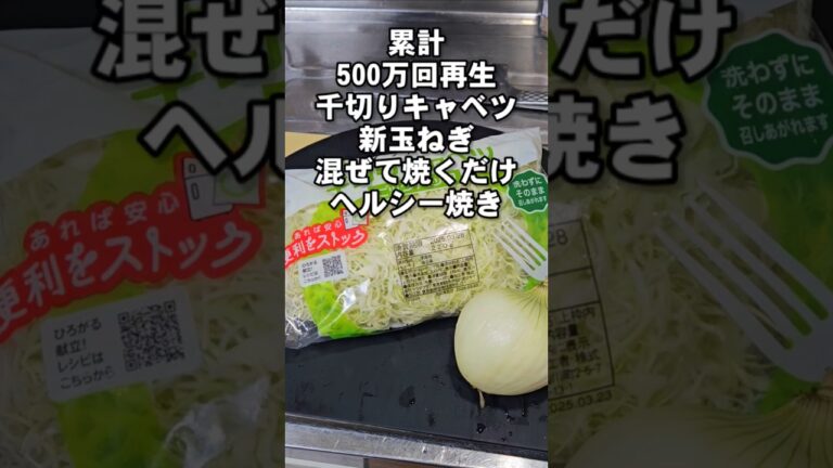 食材2つ！袋の千切りキャベツと新玉ねぎ混ぜて焼くだけ！すげえうまい簡単節約ヘルシーレシピ ダイエット