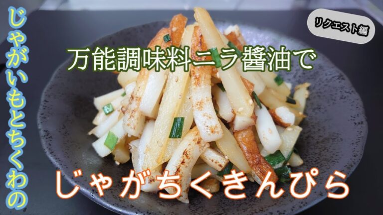 ＃まるのきっちん＃ちくわ＃じゃがいも＃ニラ醬油＃簡単＃保存食＃おつまみ＃お弁当【万能調味料ニラ醬油】で簡単【もちもちホクホク】【じゃがちくきんぴら】NO.63