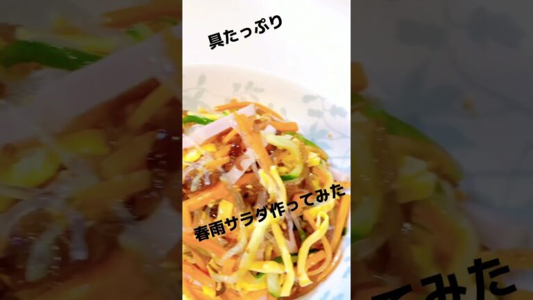 具たっぷり春雨サラダ　褒められレシピ