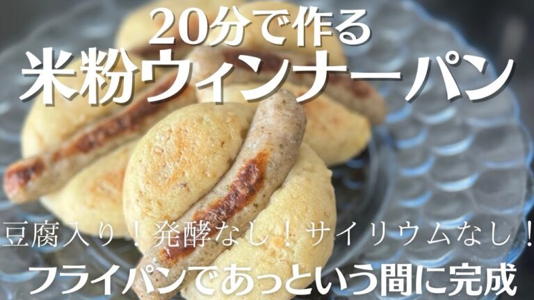 【米粉でパン】20分でフライパンで作る簡単お豆腐パン！ウィンナーパンにしました！