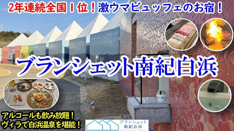 和歌山県 ブランシェット南紀白浜 / 2年連続全国1位のビュッフェで握りたてのお寿司、お肉がほどけるステーキや魚介を堪能！ / 全室ヴィラ、お部屋で白浜温泉を満喫！【グルメ/コスパ 40代夫婦二人旅】