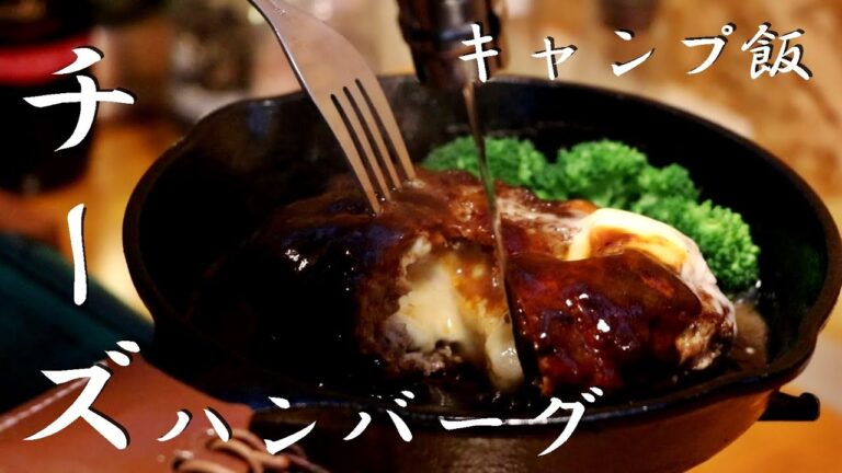 【キャンプ飯】簡単チーズinハンバーグの作り方！包丁なし！【スキレット料理】